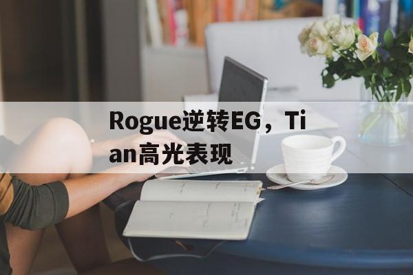 Rogue逆转EG,Tian高光表现 Rogue逆转EG,Tian高光表现